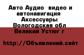 Авто Аудио, видео и автонавигация - Аксессуары. Вологодская обл.,Великий Устюг г.